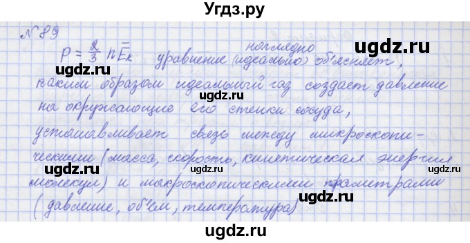 ГДЗ (Решебник №1) по физике 10 класс (рабочая тетрадь) Пурышева Н.С. / задача номер / 89