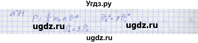 ГДЗ (Решебник №1) по физике 10 класс (рабочая тетрадь) Пурышева Н.С. / задача номер / 91