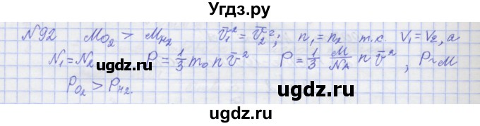 ГДЗ (Решебник №1) по физике 10 класс (рабочая тетрадь) Пурышева Н.С. / задача номер / 92