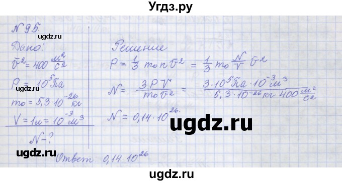 ГДЗ (Решебник №1) по физике 10 класс (рабочая тетрадь) Пурышева Н.С. / задача номер / 95