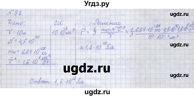 ГДЗ (Решебник №1) по физике 10 класс (рабочая тетрадь) Пурышева Н.С. / задача номер / 96
