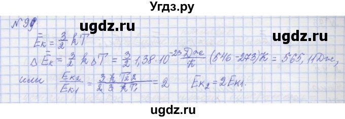 ГДЗ (Решебник №1) по физике 10 класс (рабочая тетрадь) Пурышева Н.С. / задача номер / 99