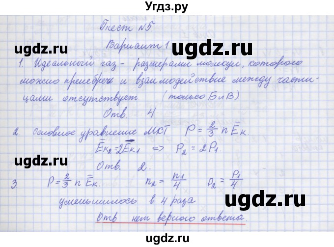 ГДЗ (Решебник №1) по физике 10 класс (рабочая тетрадь) Пурышева Н.С. / тесты / тест 5. вариант номер / 1