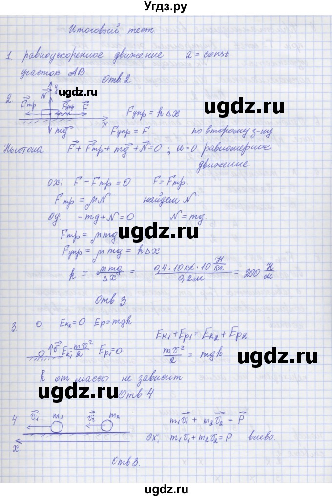 ГДЗ (Решебник №1) по физике 10 класс (рабочая тетрадь) Пурышева Н.С. / тесты / итоговый тест номер / 1