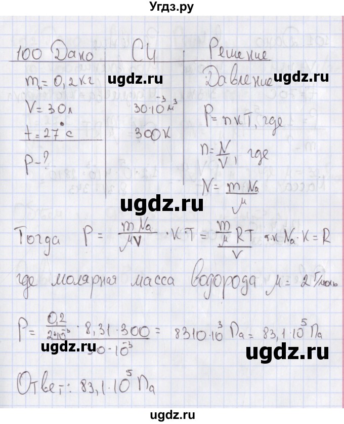 ГДЗ (Решебник №2) по физике 10 класс (рабочая тетрадь) Пурышева Н.С. / задача номер / 100