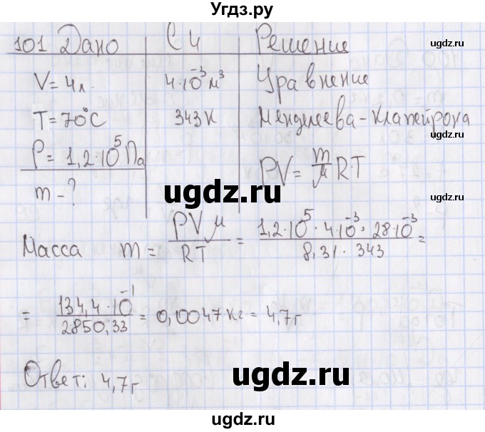 ГДЗ (Решебник №2) по физике 10 класс (рабочая тетрадь) Пурышева Н.С. / задача номер / 101