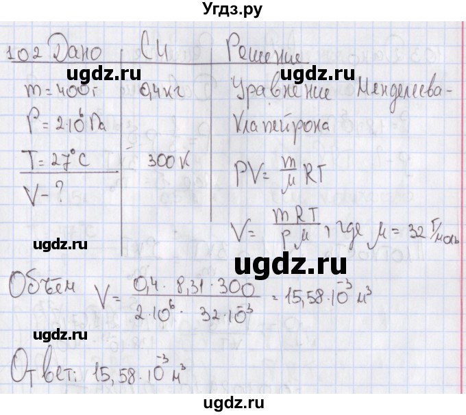 ГДЗ (Решебник №2) по физике 10 класс (рабочая тетрадь) Пурышева Н.С. / задача номер / 102
