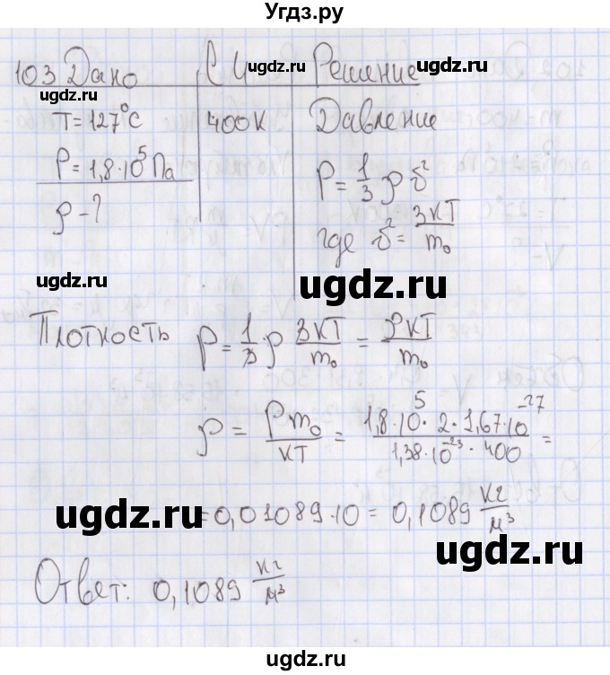 ГДЗ (Решебник №2) по физике 10 класс (рабочая тетрадь) Пурышева Н.С. / задача номер / 103