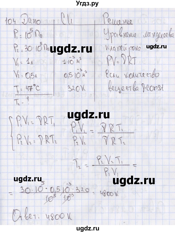 ГДЗ (Решебник №2) по физике 10 класс (рабочая тетрадь) Пурышева Н.С. / задача номер / 104