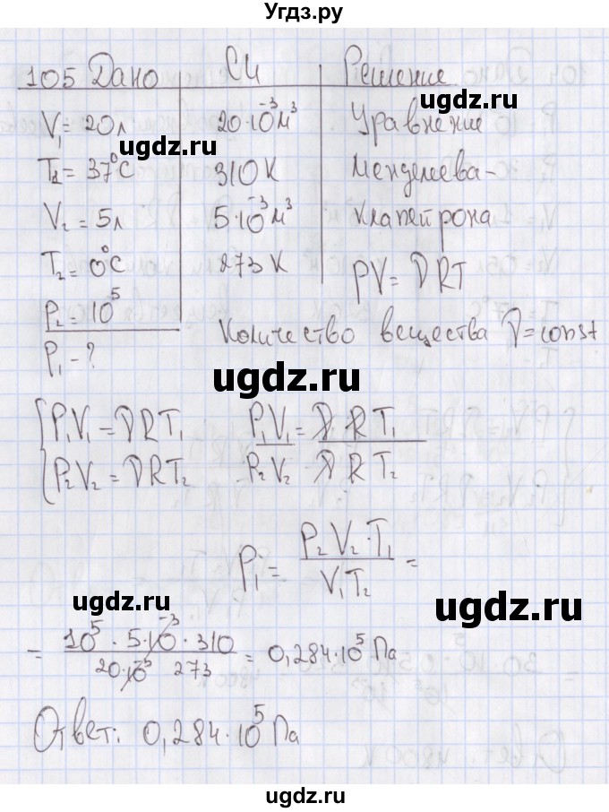 ГДЗ (Решебник №2) по физике 10 класс (рабочая тетрадь) Пурышева Н.С. / задача номер / 105