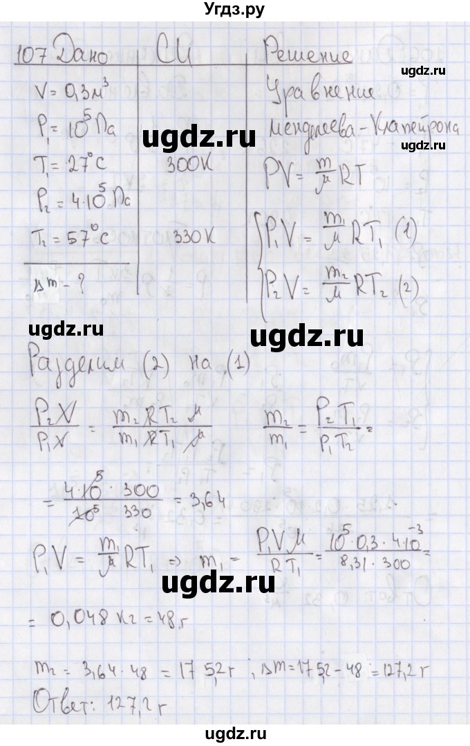 ГДЗ (Решебник №2) по физике 10 класс (рабочая тетрадь) Пурышева Н.С. / задача номер / 107