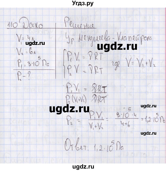ГДЗ (Решебник №2) по физике 10 класс (рабочая тетрадь) Пурышева Н.С. / задача номер / 110