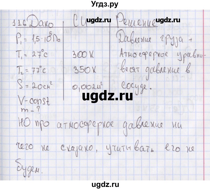 ГДЗ (Решебник №2) по физике 10 класс (рабочая тетрадь) Пурышева Н.С. / задача номер / 116