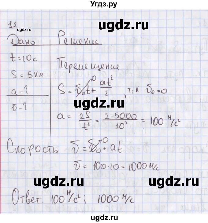 ГДЗ (Решебник №2) по физике 10 класс (рабочая тетрадь) Пурышева Н.С. / задача номер / 12