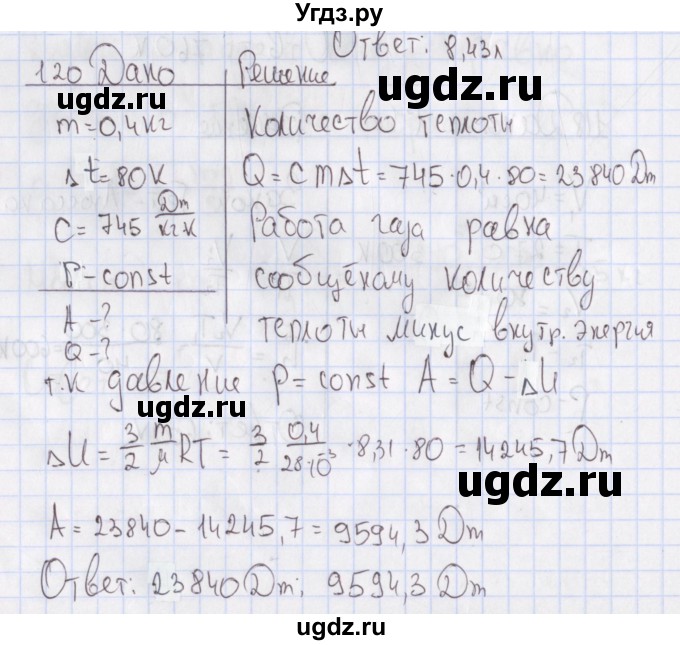 ГДЗ (Решебник №2) по физике 10 класс (рабочая тетрадь) Пурышева Н.С. / задача номер / 120