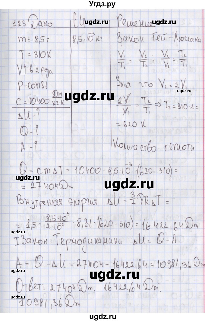 ГДЗ (Решебник №2) по физике 10 класс (рабочая тетрадь) Пурышева Н.С. / задача номер / 123