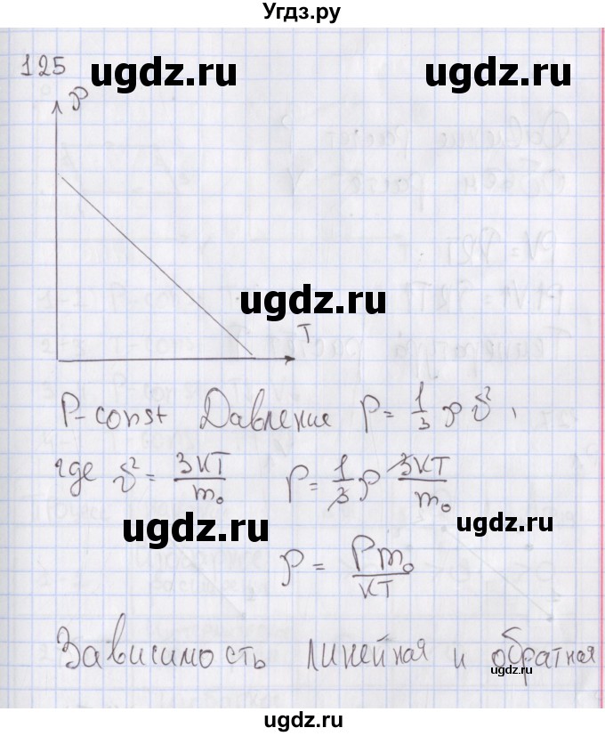 ГДЗ (Решебник №2) по физике 10 класс (рабочая тетрадь) Пурышева Н.С. / задача номер / 125