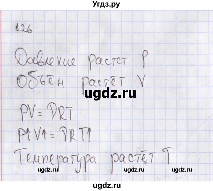 ГДЗ (Решебник №2) по физике 10 класс (рабочая тетрадь) Пурышева Н.С. / задача номер / 126