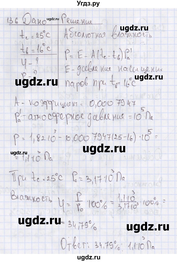ГДЗ (Решебник №2) по физике 10 класс (рабочая тетрадь) Пурышева Н.С. / задача номер / 136