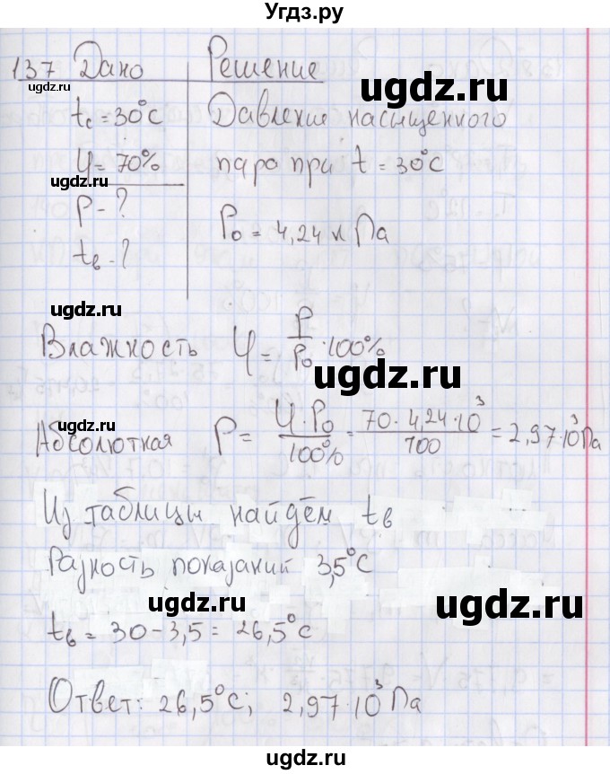 ГДЗ (Решебник №2) по физике 10 класс (рабочая тетрадь) Пурышева Н.С. / задача номер / 137