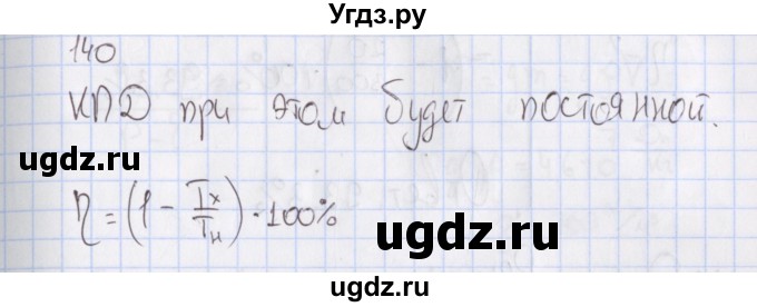 ГДЗ (Решебник №2) по физике 10 класс (рабочая тетрадь) Пурышева Н.С. / задача номер / 140