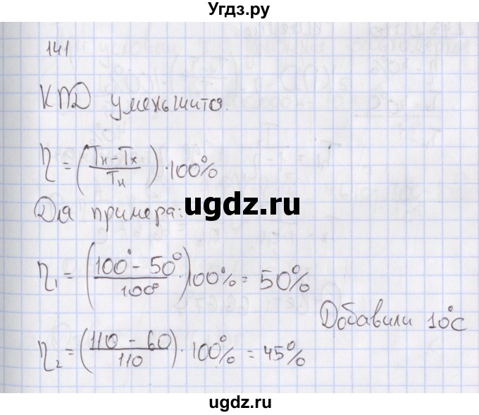ГДЗ (Решебник №2) по физике 10 класс (рабочая тетрадь) Пурышева Н.С. / задача номер / 141