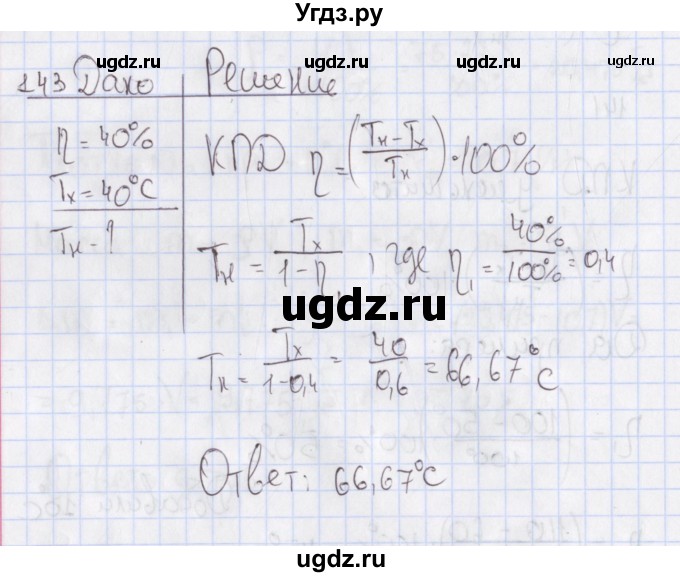ГДЗ (Решебник №2) по физике 10 класс (рабочая тетрадь) Пурышева Н.С. / задача номер / 143