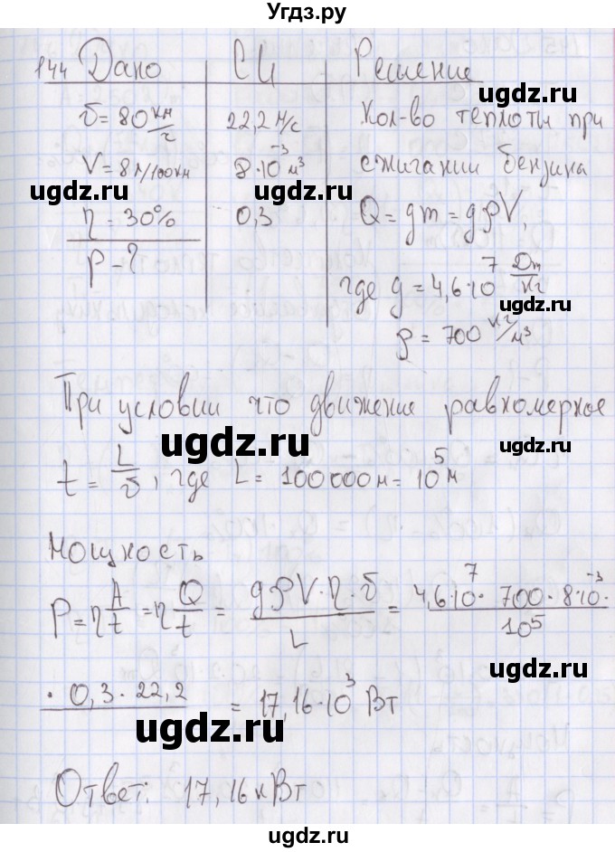 ГДЗ (Решебник №2) по физике 10 класс (рабочая тетрадь) Пурышева Н.С. / задача номер / 144