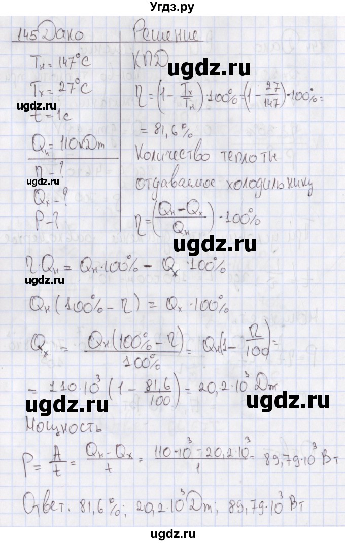 ГДЗ (Решебник №2) по физике 10 класс (рабочая тетрадь) Пурышева Н.С. / задача номер / 145