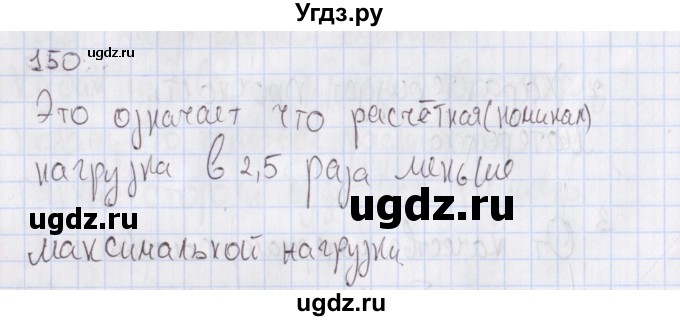 ГДЗ (Решебник №2) по физике 10 класс (рабочая тетрадь) Пурышева Н.С. / задача номер / 150