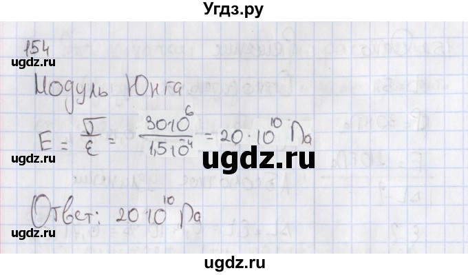ГДЗ (Решебник №2) по физике 10 класс (рабочая тетрадь) Пурышева Н.С. / задача номер / 154