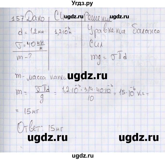 ГДЗ (Решебник №2) по физике 10 класс (рабочая тетрадь) Пурышева Н.С. / задача номер / 157