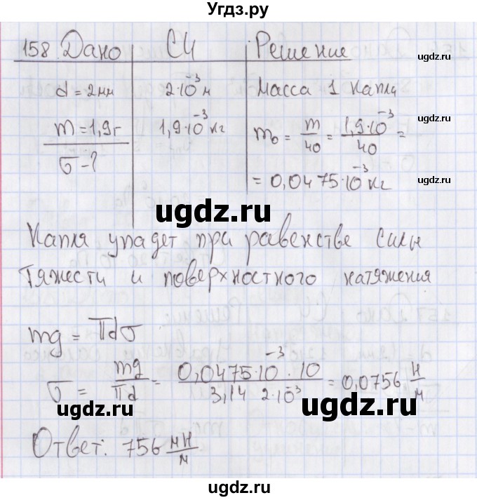 ГДЗ (Решебник №2) по физике 10 класс (рабочая тетрадь) Пурышева Н.С. / задача номер / 158
