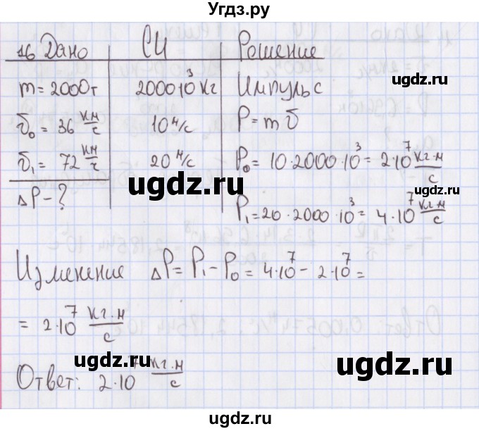 ГДЗ (Решебник №2) по физике 10 класс (рабочая тетрадь) Пурышева Н.С. / задача номер / 16