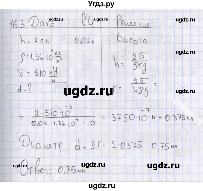 ГДЗ (Решебник №2) по физике 10 класс (рабочая тетрадь) Пурышева Н.С. / задача номер / 163