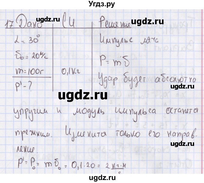 ГДЗ (Решебник №2) по физике 10 класс (рабочая тетрадь) Пурышева Н.С. / задача номер / 17