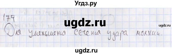 ГДЗ (Решебник №2) по физике 10 класс (рабочая тетрадь) Пурышева Н.С. / задача номер / 174