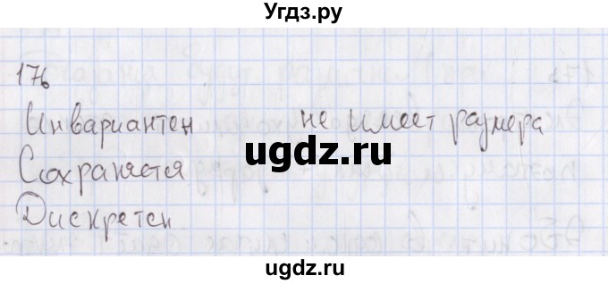 ГДЗ (Решебник №2) по физике 10 класс (рабочая тетрадь) Пурышева Н.С. / задача номер / 176