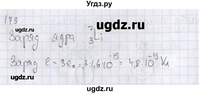 ГДЗ (Решебник №2) по физике 10 класс (рабочая тетрадь) Пурышева Н.С. / задача номер / 179