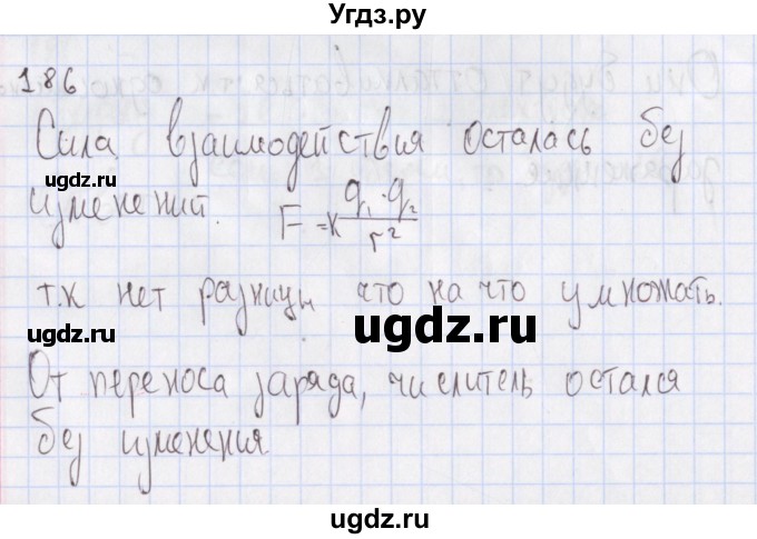 ГДЗ (Решебник №2) по физике 10 класс (рабочая тетрадь) Пурышева Н.С. / задача номер / 186