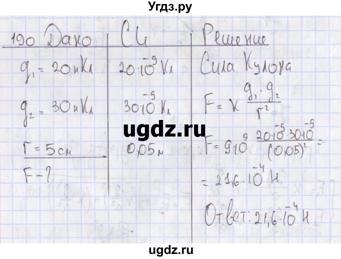 ГДЗ (Решебник №2) по физике 10 класс (рабочая тетрадь) Пурышева Н.С. / задача номер / 190