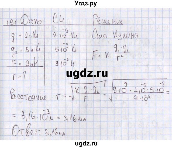 ГДЗ (Решебник №2) по физике 10 класс (рабочая тетрадь) Пурышева Н.С. / задача номер / 191
