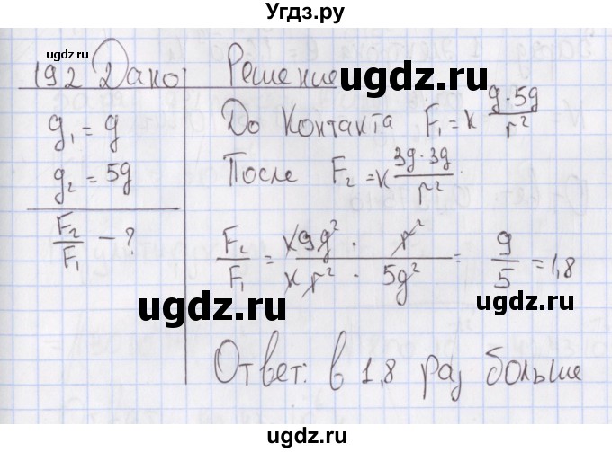 ГДЗ (Решебник №2) по физике 10 класс (рабочая тетрадь) Пурышева Н.С. / задача номер / 192