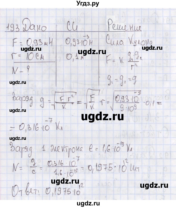 ГДЗ (Решебник №2) по физике 10 класс (рабочая тетрадь) Пурышева Н.С. / задача номер / 193