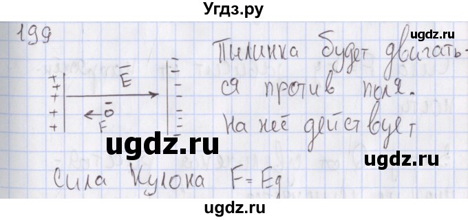 ГДЗ (Решебник №2) по физике 10 класс (рабочая тетрадь) Пурышева Н.С. / задача номер / 199