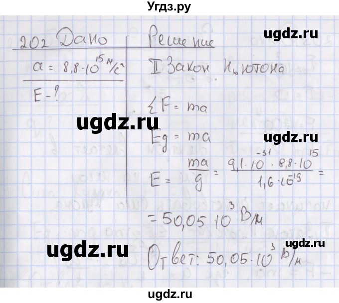 ГДЗ (Решебник №2) по физике 10 класс (рабочая тетрадь) Пурышева Н.С. / задача номер / 202