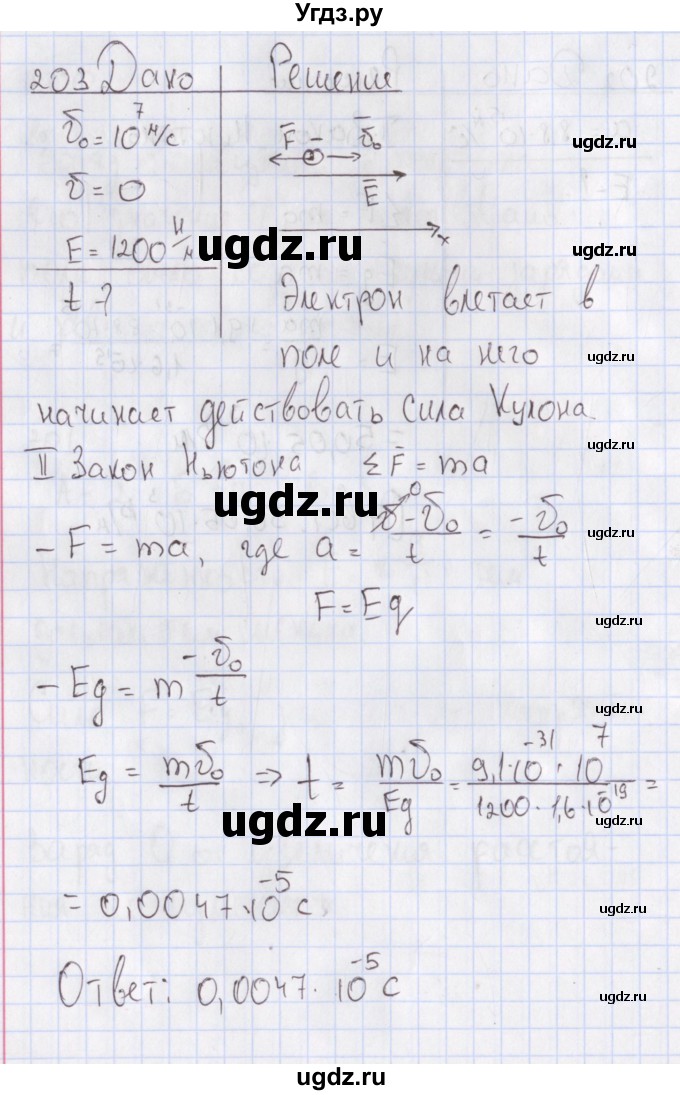 ГДЗ (Решебник №2) по физике 10 класс (рабочая тетрадь) Пурышева Н.С. / задача номер / 203