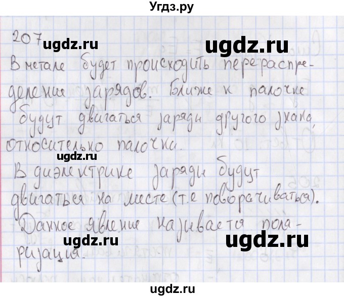 ГДЗ (Решебник №2) по физике 10 класс (рабочая тетрадь) Пурышева Н.С. / задача номер / 207