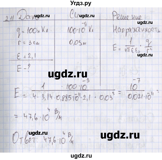 ГДЗ (Решебник №2) по физике 10 класс (рабочая тетрадь) Пурышева Н.С. / задача номер / 211