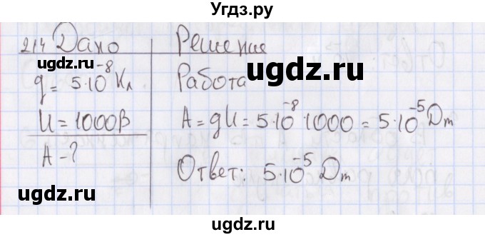 ГДЗ (Решебник №2) по физике 10 класс (рабочая тетрадь) Пурышева Н.С. / задача номер / 214